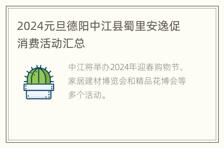 2024元旦德阳中江县蜀里安逸促消费活动汇总