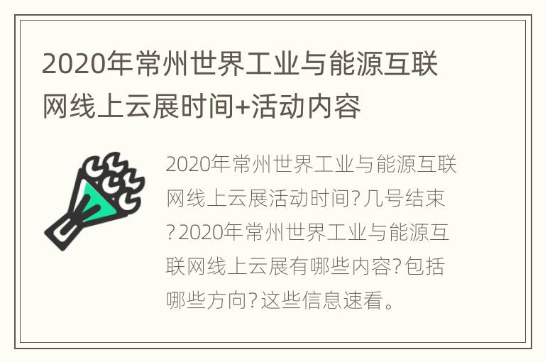 2020年常州世界工业与能源互联网线上云展时间+活动内容