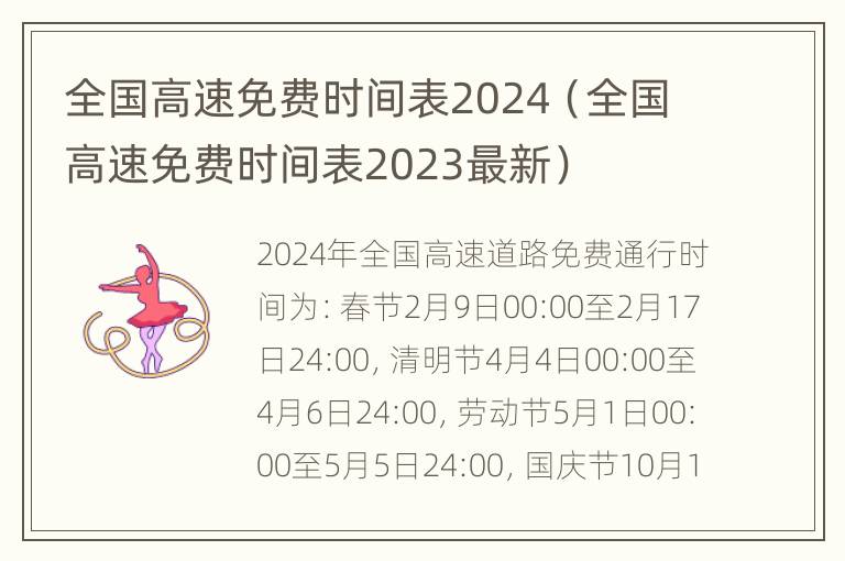 全国高速免费时间表2024（全国高速免费时间表2023最新）