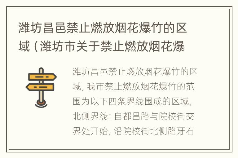 潍坊昌邑禁止燃放烟花爆竹的区域（潍坊市关于禁止燃放烟花爆竹）