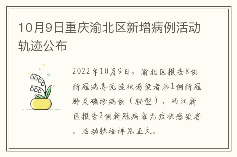 10月9日重庆渝北区新增病例活动轨迹公布