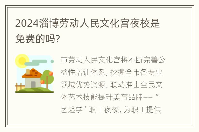 2024淄博劳动人民文化宫夜校是免费的吗？