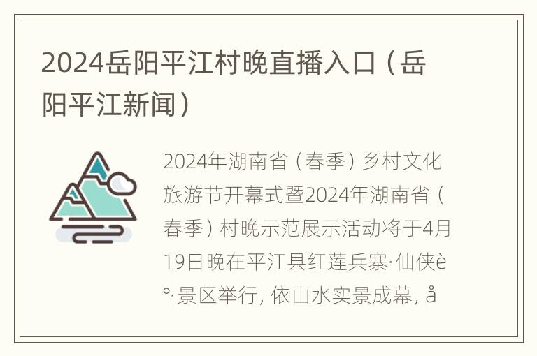 2024岳阳平江村晚直播入口（岳阳平江新闻）