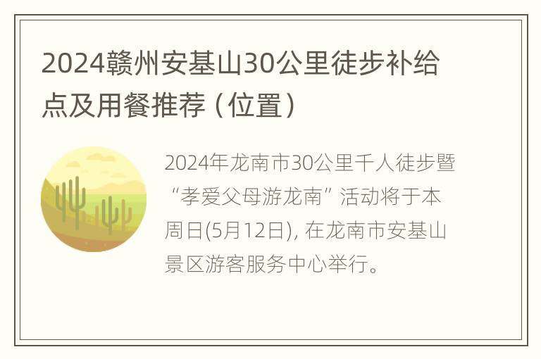 2024赣州安基山30公里徒步补给点及用餐推荐（位置）