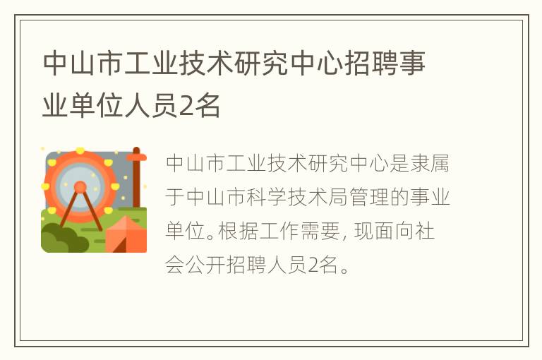 中山市工业技术研究中心招聘事业单位人员2名