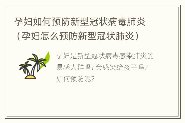 孕妇如何预防新型冠状病毒肺炎（孕妇怎么预防新型冠状肺炎）