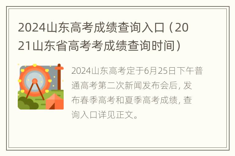 2024山东高考成绩查询入口（2021山东省高考考成绩查询时间）