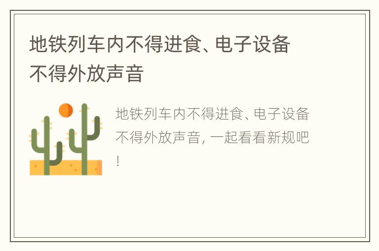 地铁列车内不得进食、电子设备不得外放声音