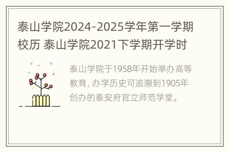 泰山学院2024-2025学年第一学期校历 泰山学院2021下学期开学时间