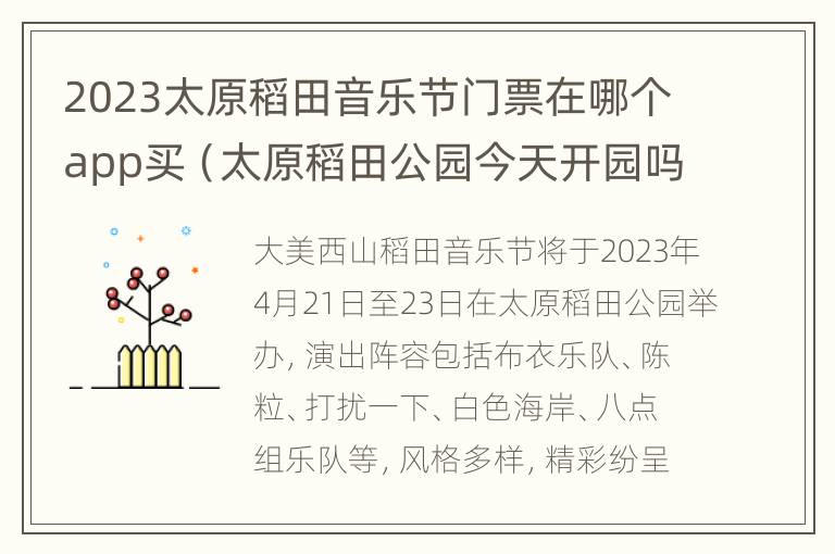 2023太原稻田音乐节门票在哪个app买（太原稻田公园今天开园吗）