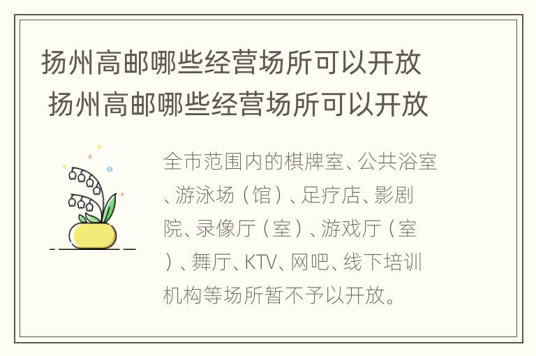 扬州高邮哪些经营场所可以开放 扬州高邮哪些经营场所可以开放营业