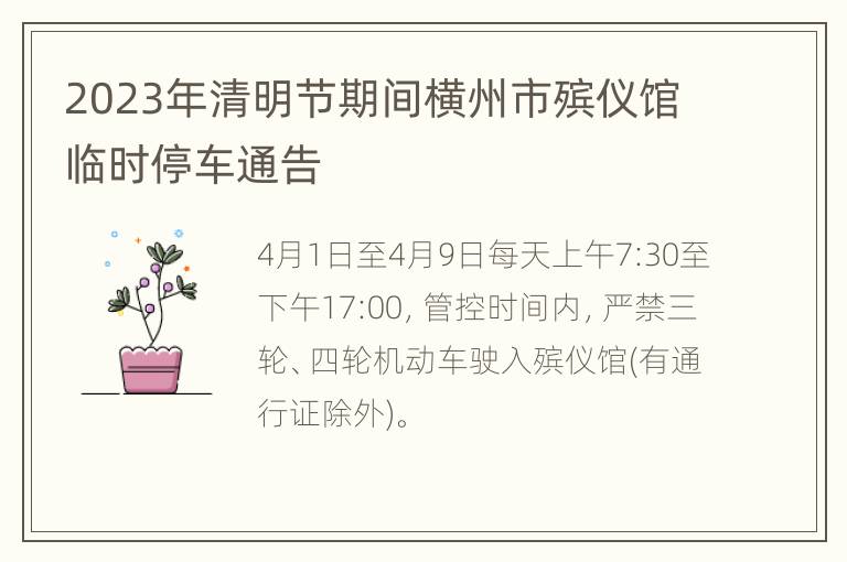 2023年清明节期间横州市殡仪馆临时停车通告