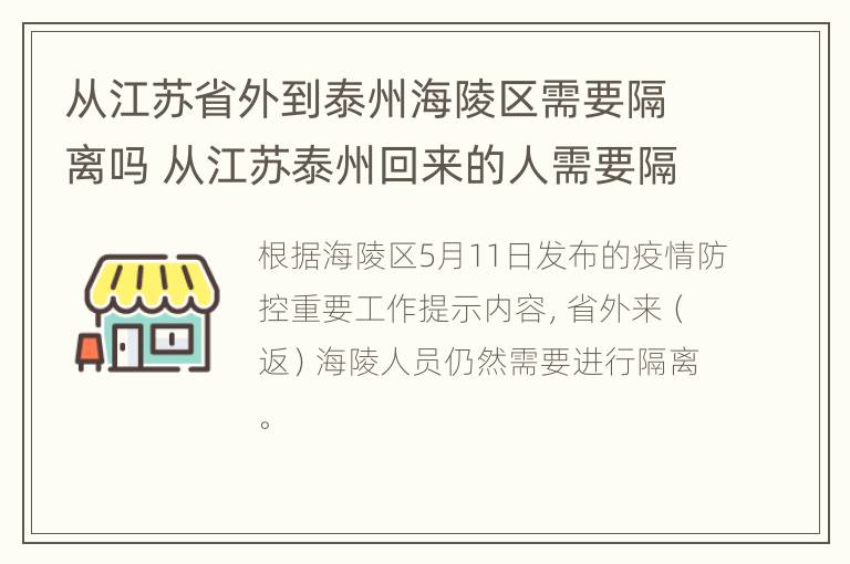 从江苏省外到泰州海陵区需要隔离吗 从江苏泰州回来的人需要隔离吗