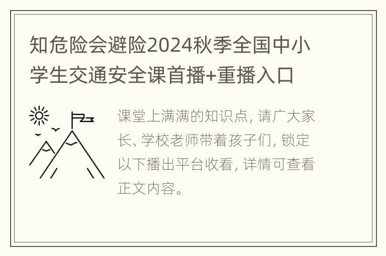 知危险会避险2024秋季全国中小学生交通安全课首播+重播入口