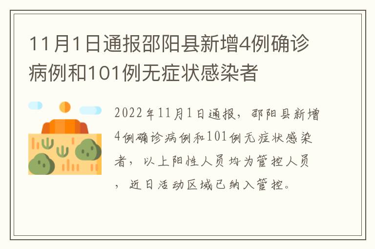 11月1日通报邵阳县新增4例确诊病例和101例无症状感染者