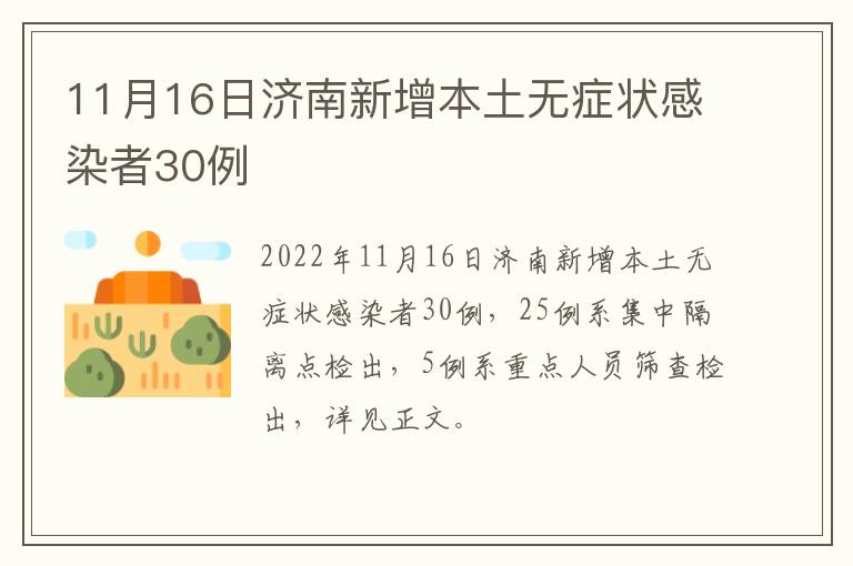 11月16日济南新增本土无症状感染者30例