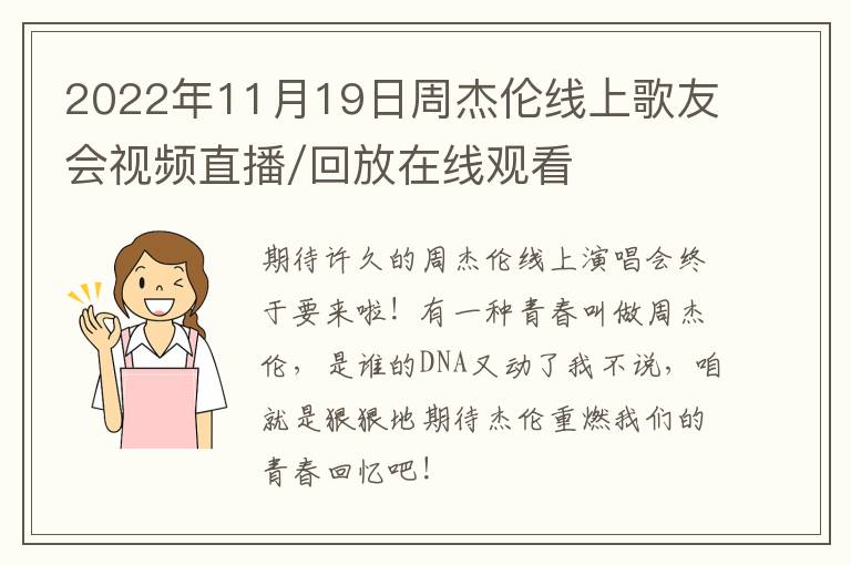 2022年11月19日周杰伦线上歌友会视频直播/回放在线观看