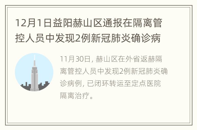 12月1日益阳赫山区通报在隔离管控人员中发现2例新冠肺炎确诊病例