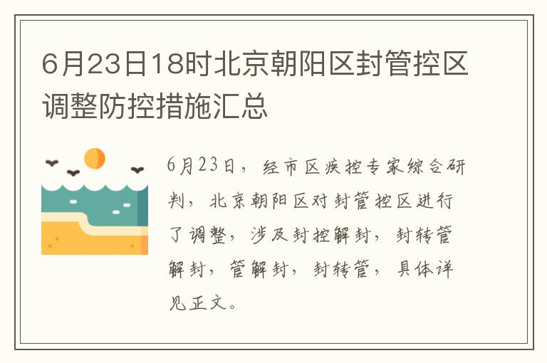 6月23日18时北京朝阳区封管控区调整防控措施汇总