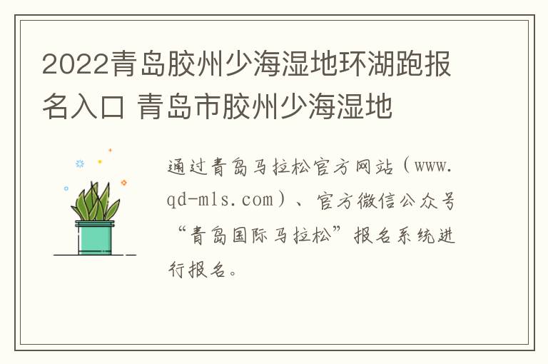 2022青岛胶州少海湿地环湖跑报名入口 青岛市胶州少海湿地