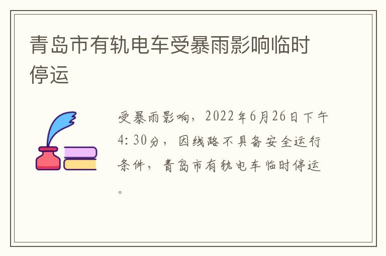 青岛市有轨电车受暴雨影响临时停运