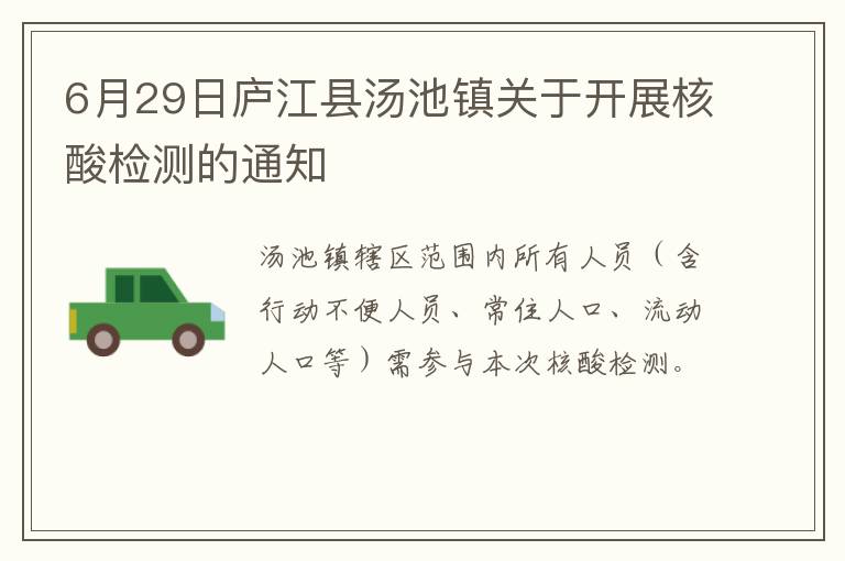 6月29日庐江县汤池镇关于开展核酸检测的通知