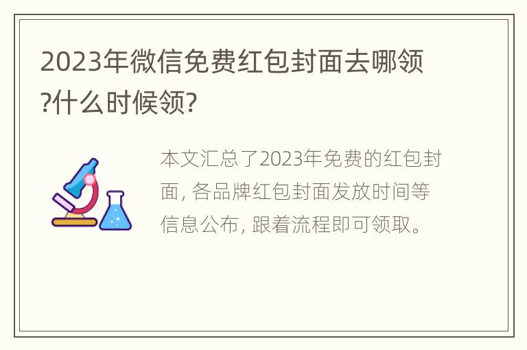 2023年微信免费红包封面去哪领?什么时候领?