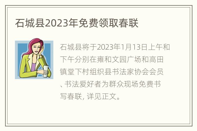 石城县2023年免费领取春联