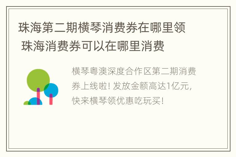 珠海第二期横琴消费券在哪里领 珠海消费券可以在哪里消费