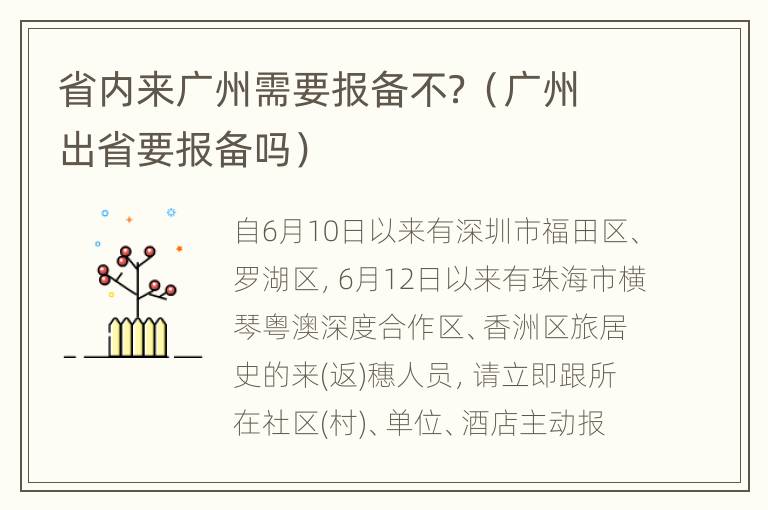 省内来广州需要报备不？（广州出省要报备吗）