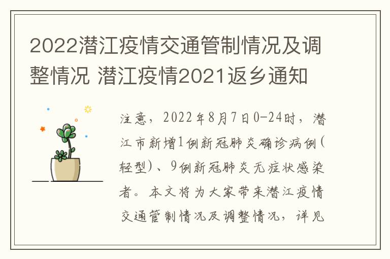 2022潜江疫情交通管制情况及调整情况 潜江疫情2021返乡通知