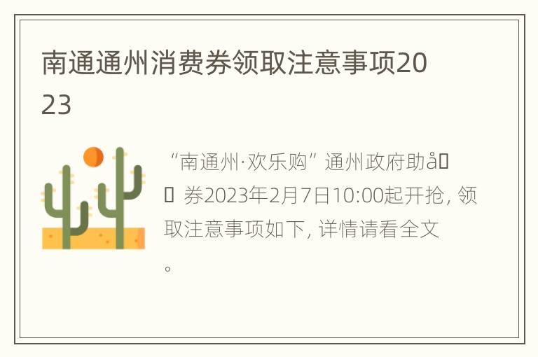 南通通州消费券领取注意事项2023