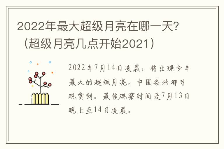 2022年最大超级月亮在哪一天？（超级月亮几点开始2021）