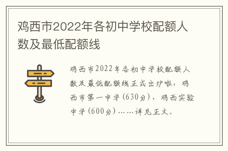 鸡西市2022年各初中学校配额人数及最低配额线