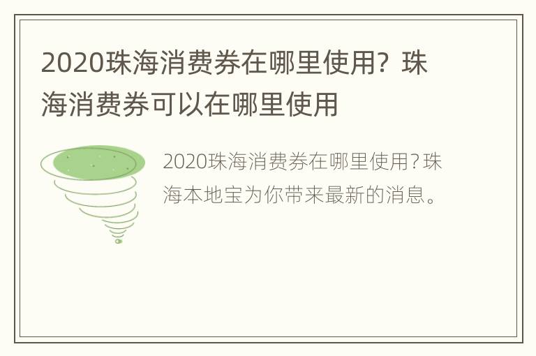 2020珠海消费券在哪里使用？ 珠海消费券可以在哪里使用