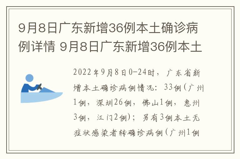 9月8日广东新增36例本土确诊病例详情 9月8日广东新增36例本土确诊病例详情图