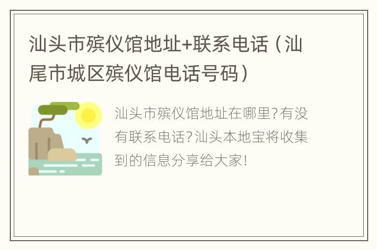 汕头市殡仪馆地址+联系电话（汕尾市城区殡仪馆电话号码）