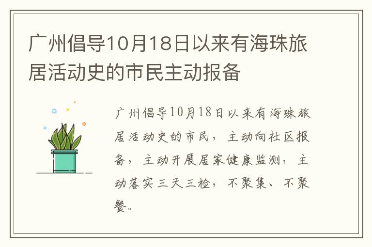 广州倡导10月18日以来有海珠旅居活动史的市民主动报备