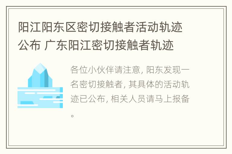 阳江阳东区密切接触者活动轨迹公布 广东阳江密切接触者轨迹