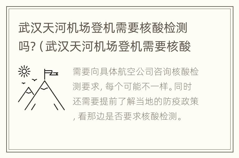 武汉天河机场登机需要核酸检测吗?（武汉天河机场登机需要核酸检测吗今天）