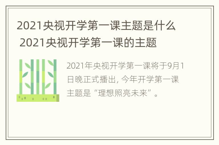 2021央视开学第一课主题是什么 2021央视开学第一课的主题