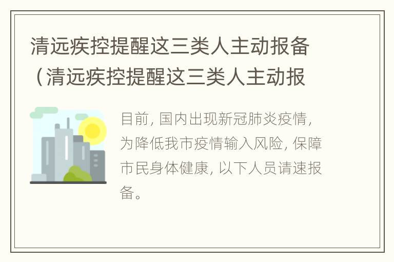 清远疾控提醒这三类人主动报备（清远疾控提醒这三类人主动报备是真的吗）