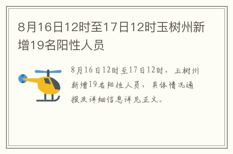 8月16日12时至17日12时玉树州新增19名阳性人员