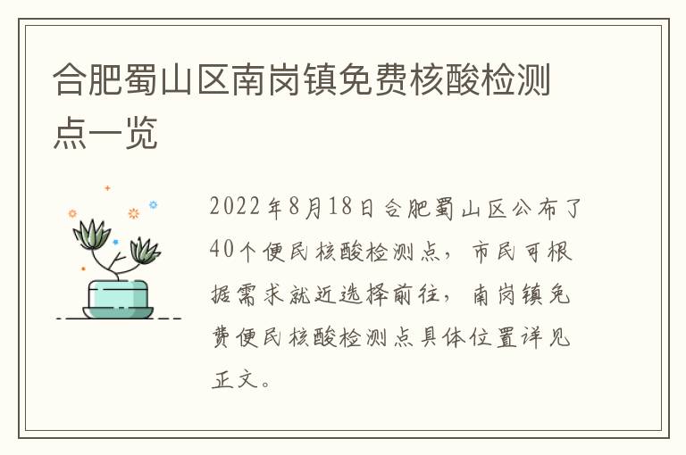 合肥蜀山区南岗镇免费核酸检测点一览