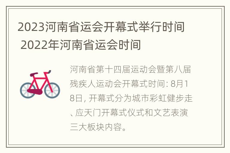 2023河南省运会开幕式举行时间 2022年河南省运会时间