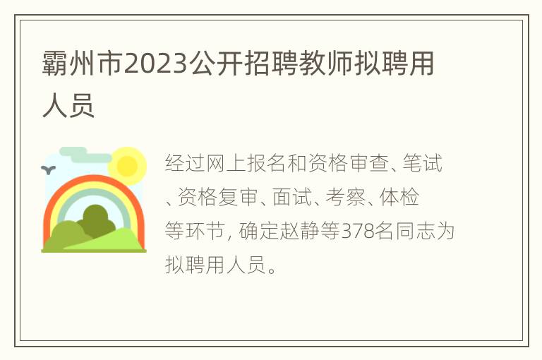 霸州市2023公开招聘教师拟聘用人员