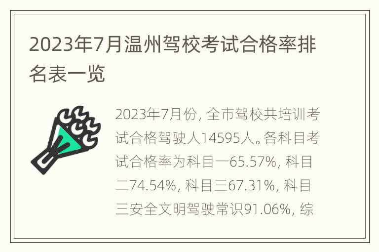 2023年7月温州驾校考试合格率排名表一览