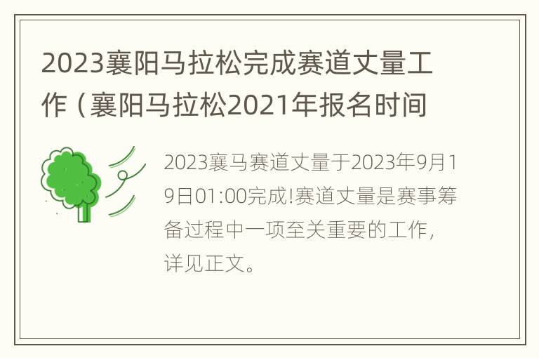 2023襄阳马拉松完成赛道丈量工作（襄阳马拉松2021年报名时间）