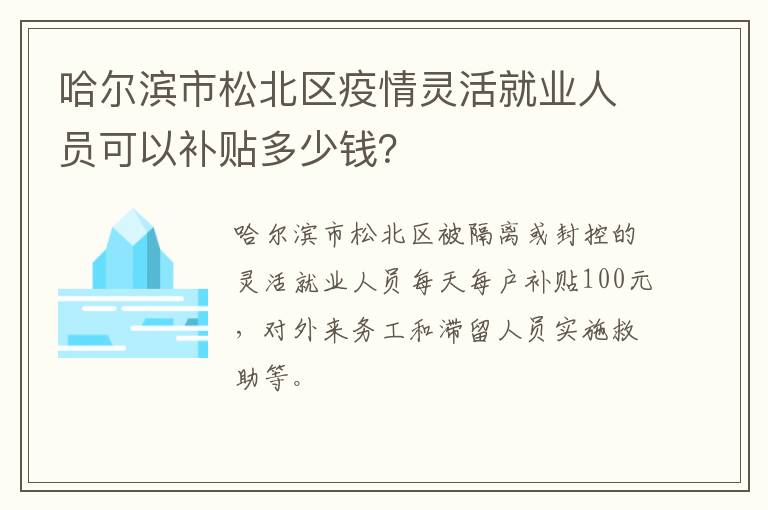 哈尔滨市松北区疫情灵活就业人员可以补贴多少钱？