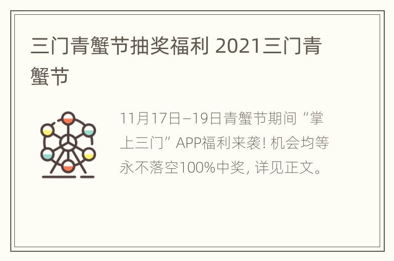 三门青蟹节抽奖福利 2021三门青蟹节